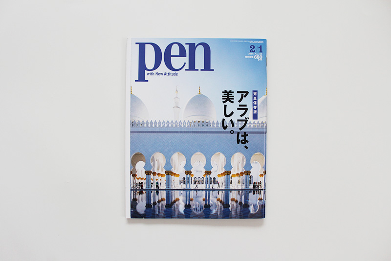 Pen』の特集「アラブは美しい。」にてアラブの工芸について執筆しま