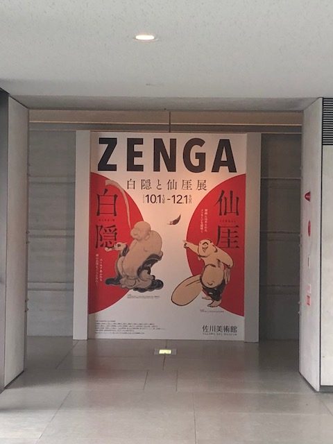 ZENGA 白隠と仙厓展」に仙厓作品を出品しています | 古美術 景和