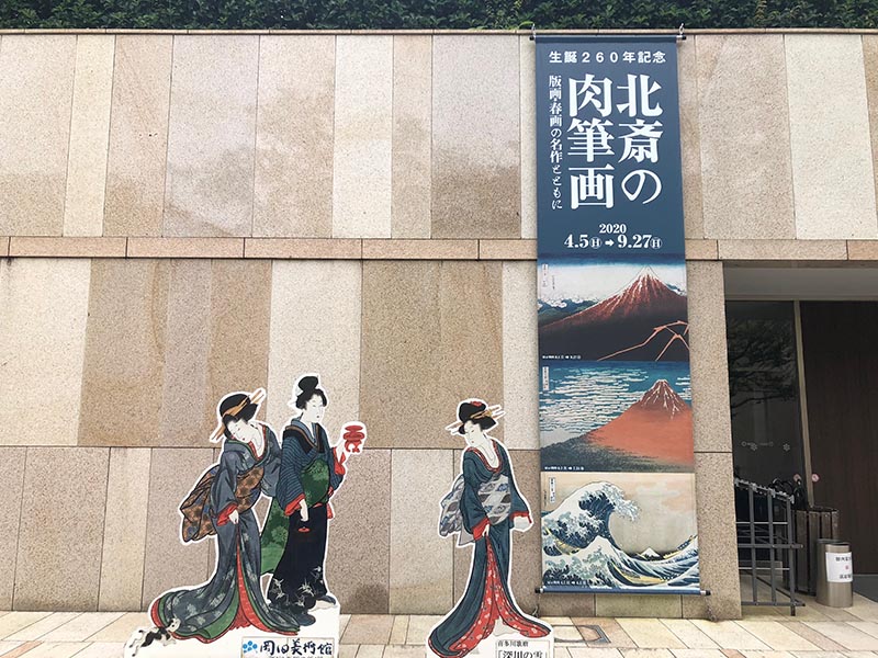 「北斎の肉筆画展」を岡田美術館で鑑賞 | 古美術 景和