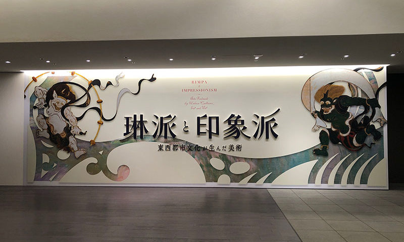 國華清話会の特別鑑賞会で琳派と印象派展を拝見しました   古美術 景和