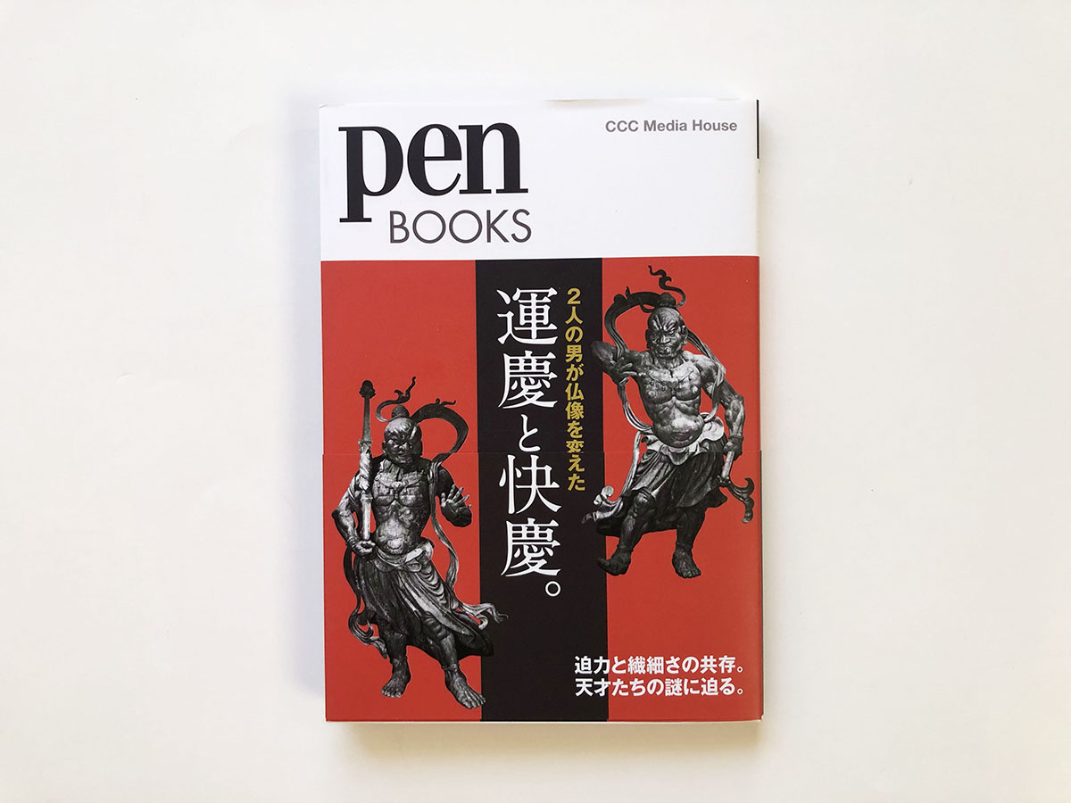 私も執筆させていただきました雑誌『Pen』の「運慶と快慶 特集