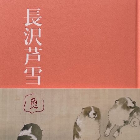 九州国立博物館「長沢芦雪展」図録の巻頭 対談原稿をまとめさせて 