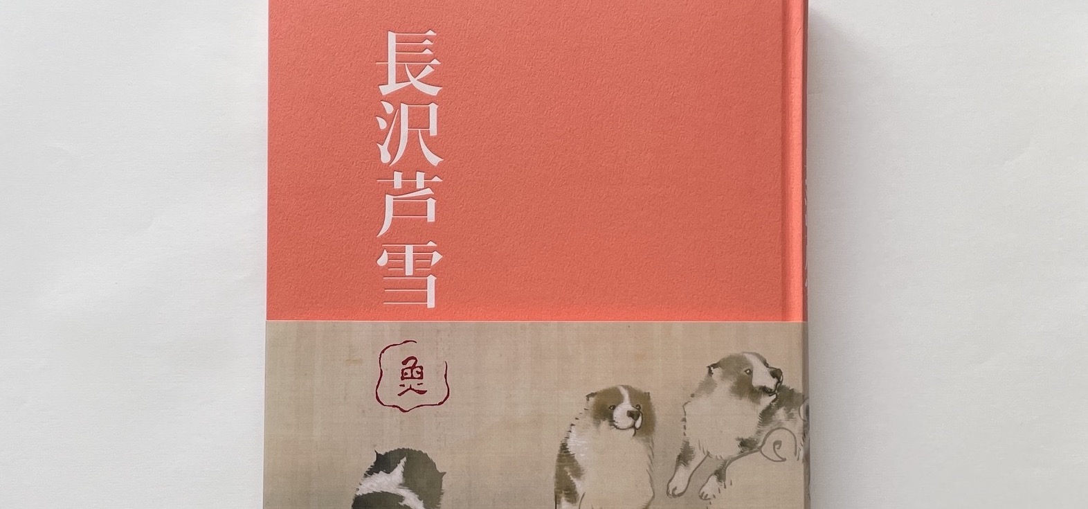図録 生誕270年 特別展 長沢芦雪 - ノースブックセンター