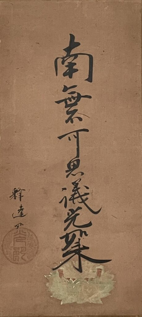 本願寺　真宗　乗如　筆　掛軸　仏教　仏画　名号 掛軸セット 浄土真宗本願寺派用（絵） 上印 （小・中・大） | 掛け軸