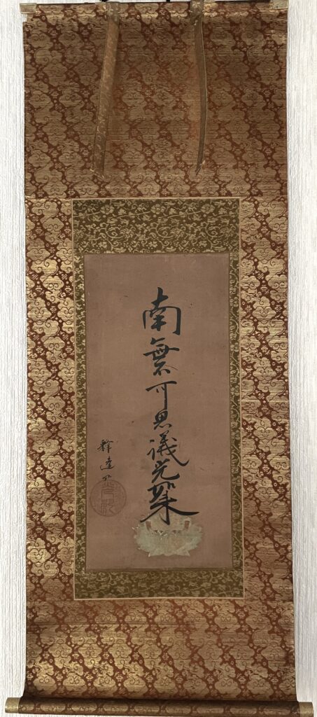 達如 ／大谷光朗（浄土真宗 東本願寺 20代法主） 九字名号「南無 